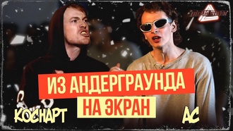 Коснарт vs АС