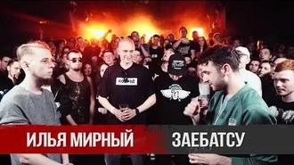 Заебатсу vs Илья Мирный