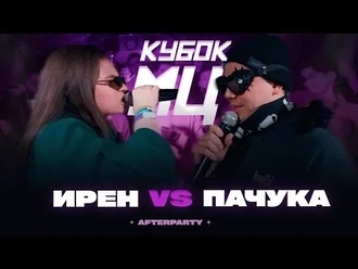 Ирен vs Пачука