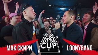 Мак Скири vs Loonybang (Отбор, 140 BPM Cup)
