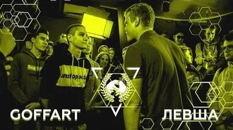 Goffart vs Левша