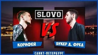 Корифей vs Букер Д. Фред