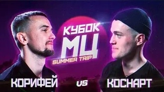 Корифей vs Коснарт