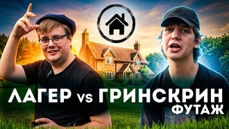 Лагер vs Гринскрин Футаж (BACKYARD BATTLE)