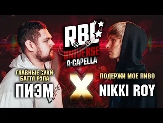 Nikki Roy vs Пиэм
