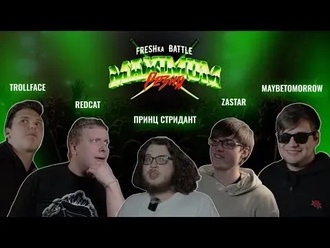 Trollface vs Принц Стридант vs MaybeTomorrow vs RedCat vs Zastar