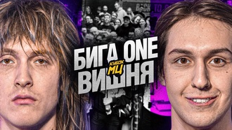 БИГА ONE vs ВИШНЯ | КУБОК МЦ: BACK TO BASICS