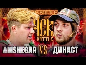 Amshegar vs Династ