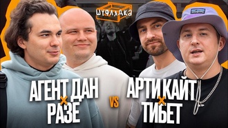 АГЕНТ ДАН & РАЗЕ vs АРТИ КАЙТ & ТИБЕТ | ШУФЛЯДКА