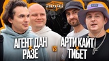 АГЕНТ ДАН & РАЗЕ vs АРТИ КАЙТ & ТИБЕТ | ШУФЛЯДКА