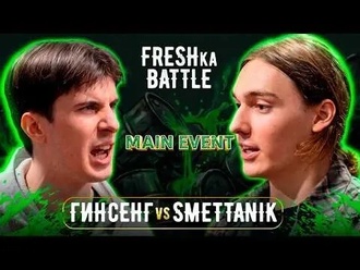 Гинсенг vs SMETTANIK