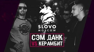 Керамбит vs Сэм Данк