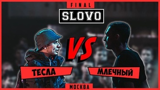 Тесла vs Млечный (Финал, SLOVO Москва)