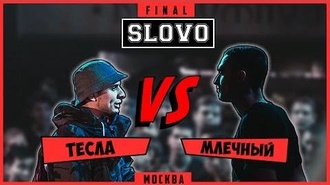 Млечный vs Тесла