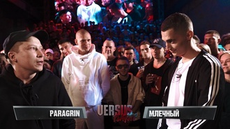 Paragrin vs Млечный (ТОП 16, Versus Playoff)
