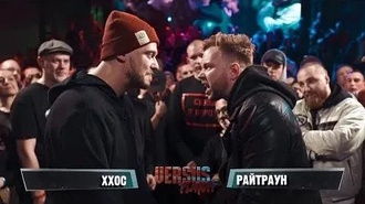 Райтраун vs ХХОС