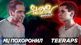 Teeraps vs МЦ Похоронил