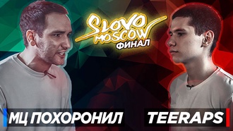 МЦ Похоронил vs Teeraps (Финал, SLOVO Москва)