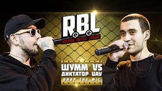 Диктатор UAV vs Шумм
