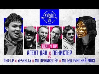 ASK-LP & Yeskelly & Мц Фуникулёр & МЦ Бугринский Мост vs Пенистер & Агент ДАН