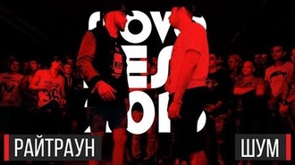 Райтраун vs Шумм