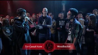 Woodbacker vs Тот Самый Коля