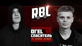 Спаситель vs ОГЕL