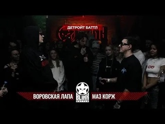 Воровская Лапа vs Маз Корж (Detroit Rap, Blink Battle)