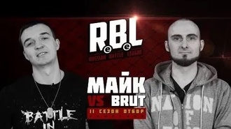 Brut vs Майк