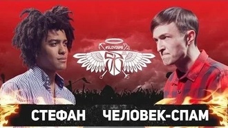 Стефан vs Человек-Спам