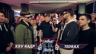 Tedrax vs XXV кадр