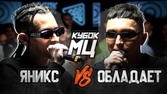 Yanix (Palmdropov) vs Obladaet (Никита Мастяк)
