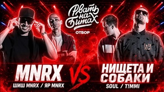 НИЩЕТА и СОБАКИ (Soul & T!MMi) vs MNRX (ШИШ & ЯР)