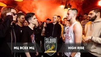 High Rise vs МЦ всех МЦ