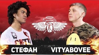 VityaBoVee vs Стефан