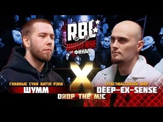 Шумм vs DEEP-EX-SENSE