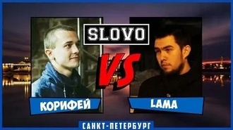 Lama vs Корифей