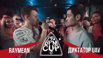 Raymean vs Диктатор UAV (II этап, 140 BPM Cup)