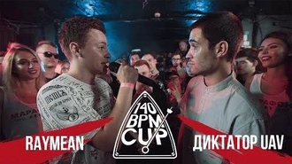 Raymean vs Диктатор UAV