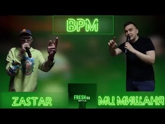 Zastar vs МЦ Мишаня