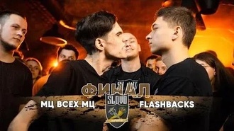 Flashbacks vs МЦ всех МЦ