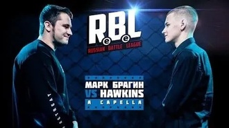 Hawkins vs Марк Брагин