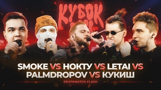 Palmdropov vs LeTai vs Кукиш с Хаслом vs Smoke[PlanB] vs Нокту