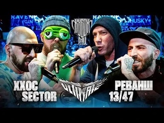 Реванш & 13/47 vs ХХОС & Sector
