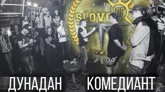 Комедиант vs Дунадан