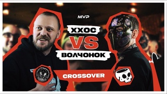 Хип-хоп одинокой старухи vs Волчонок