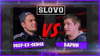 Барни vs Deep-eX-Sense