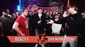 Rickey F vs Соня Мармеладова (Versus BPM)