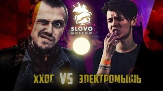 Хип-хоп одинокой старухи vs Электромышь