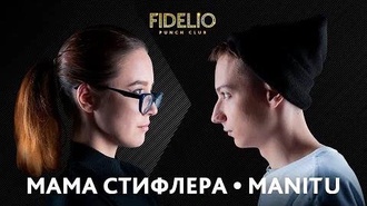Manitu vs Мама Стифлера